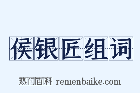 侯银匠组词是什么意思的图片